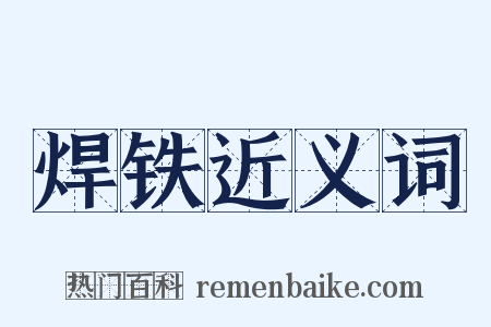 焊铁近义词是什么意思的图片